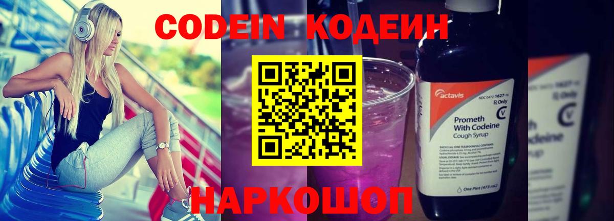Кодеин Purple Drank Тверь