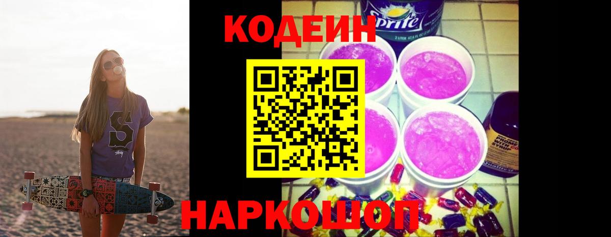 Тверь  Кодеиновый сироп Lean напиток Lean (лин)  Кодеиновый сироп Lean Purple Drank  Вход с VPN 